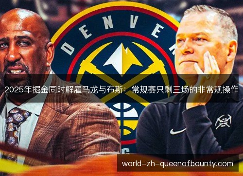 2025年掘金同时解雇马龙与布斯：常规赛只剩三场的非常规操作